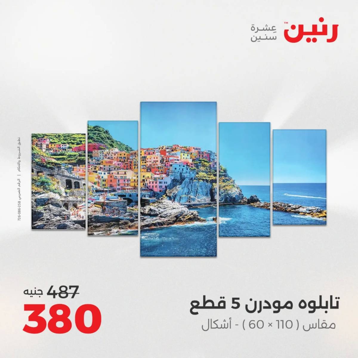 عروض رنين من 31 يوليو إلى السبت 2 أغسطس 2025 تحف الهدايا ولعب