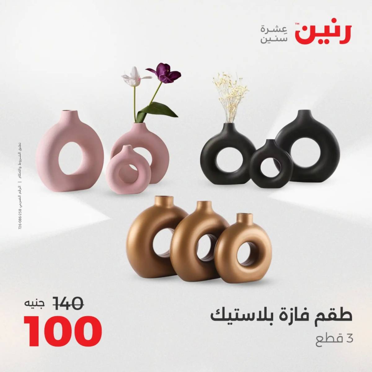 عروض رنين من 31 يوليو إلى السبت 2 أغسطس 2025 تحف الهدايا ولعب