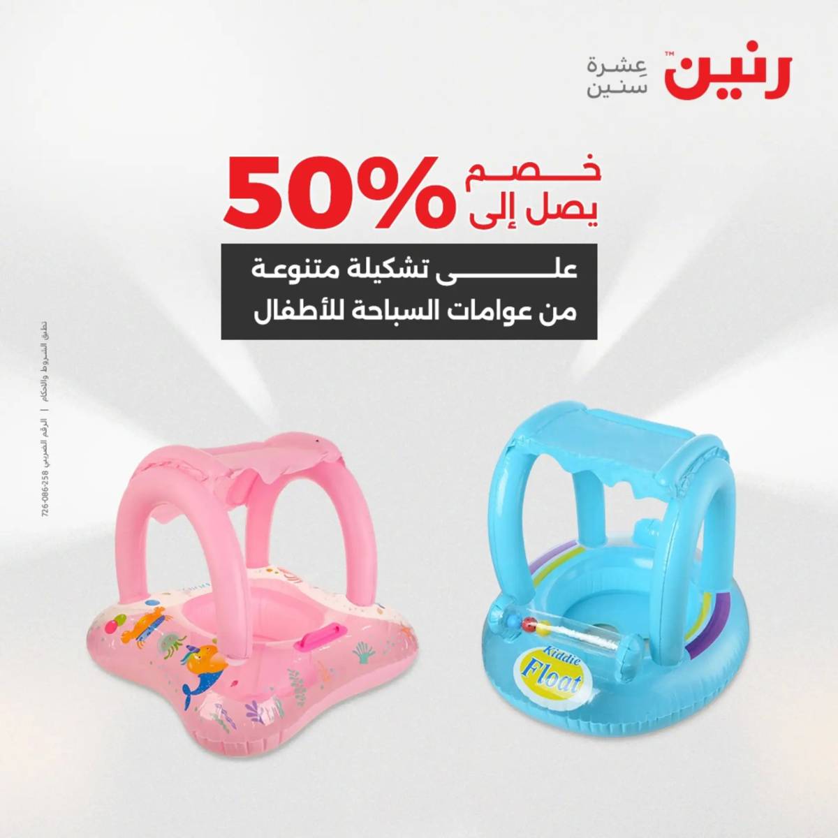 عروض رنين من 31 يوليو إلى السبت 2 أغسطس 2025 تحف الهدايا ولعب