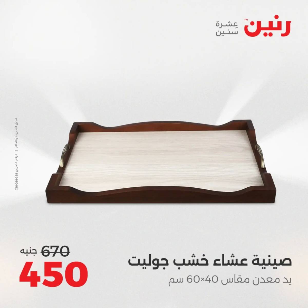 عروض رنين من 31 يوليو إلى السبت 2 أغسطس 2025 تحف الهدايا ولعب
