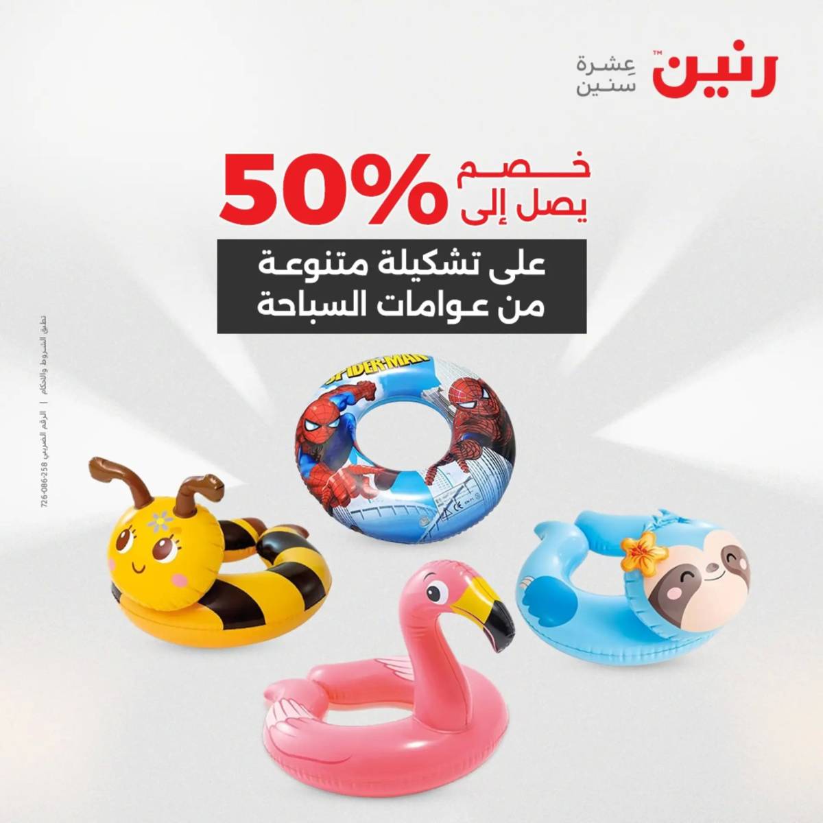 عروض رنين من 31 يوليو إلى السبت 2 أغسطس 2025 تحف الهدايا ولعب