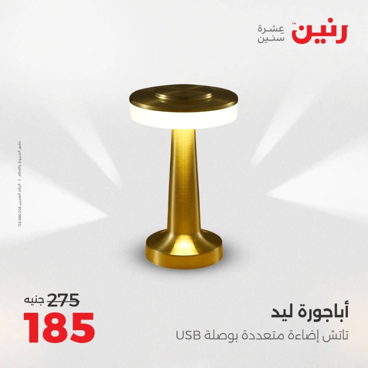 عروض رنين من 31 يوليو إلى السبت 2 أغسطس 2025 تحف الهدايا ولعب