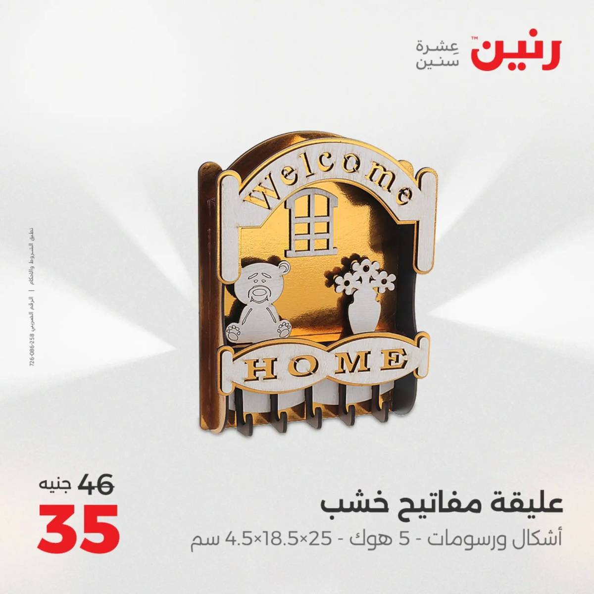 عروض رنين من 31 يوليو إلى السبت 2 أغسطس 2025 تحف الهدايا ولعب