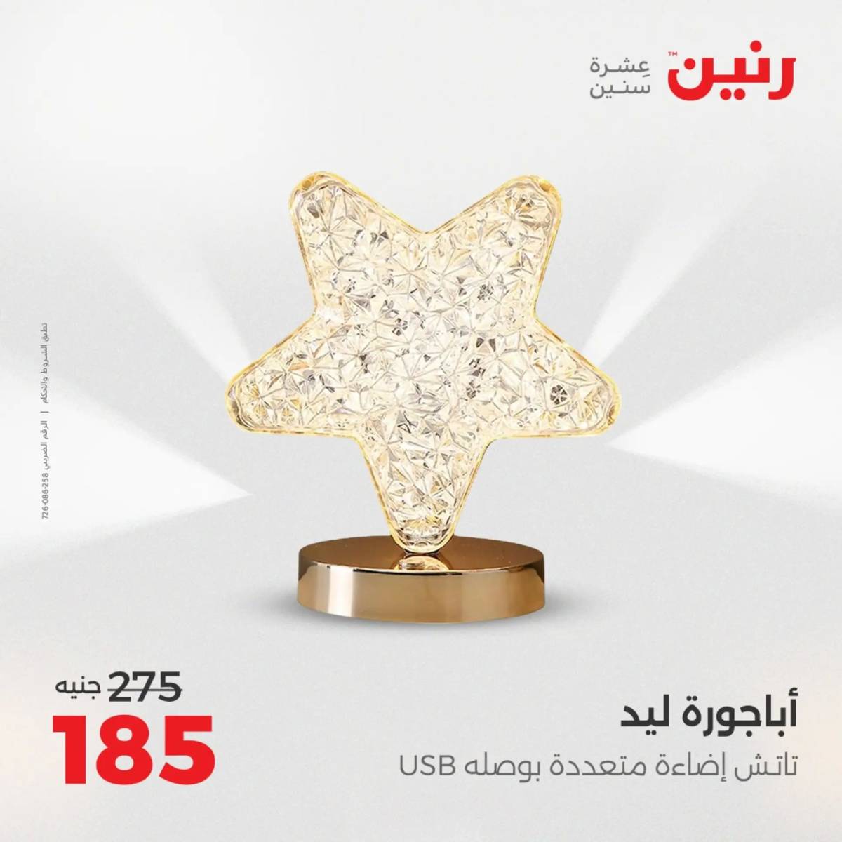 عروض رنين من 31 يوليو إلى السبت 2 أغسطس 2025 تحف الهدايا ولعب