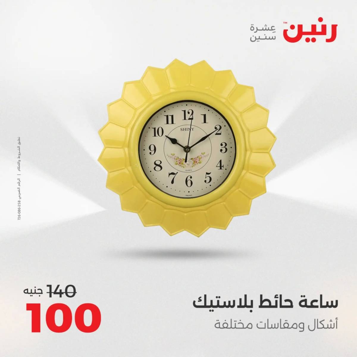 عروض رنين من 31 يوليو إلى السبت 2 أغسطس 2025 تحف الهدايا ولعب