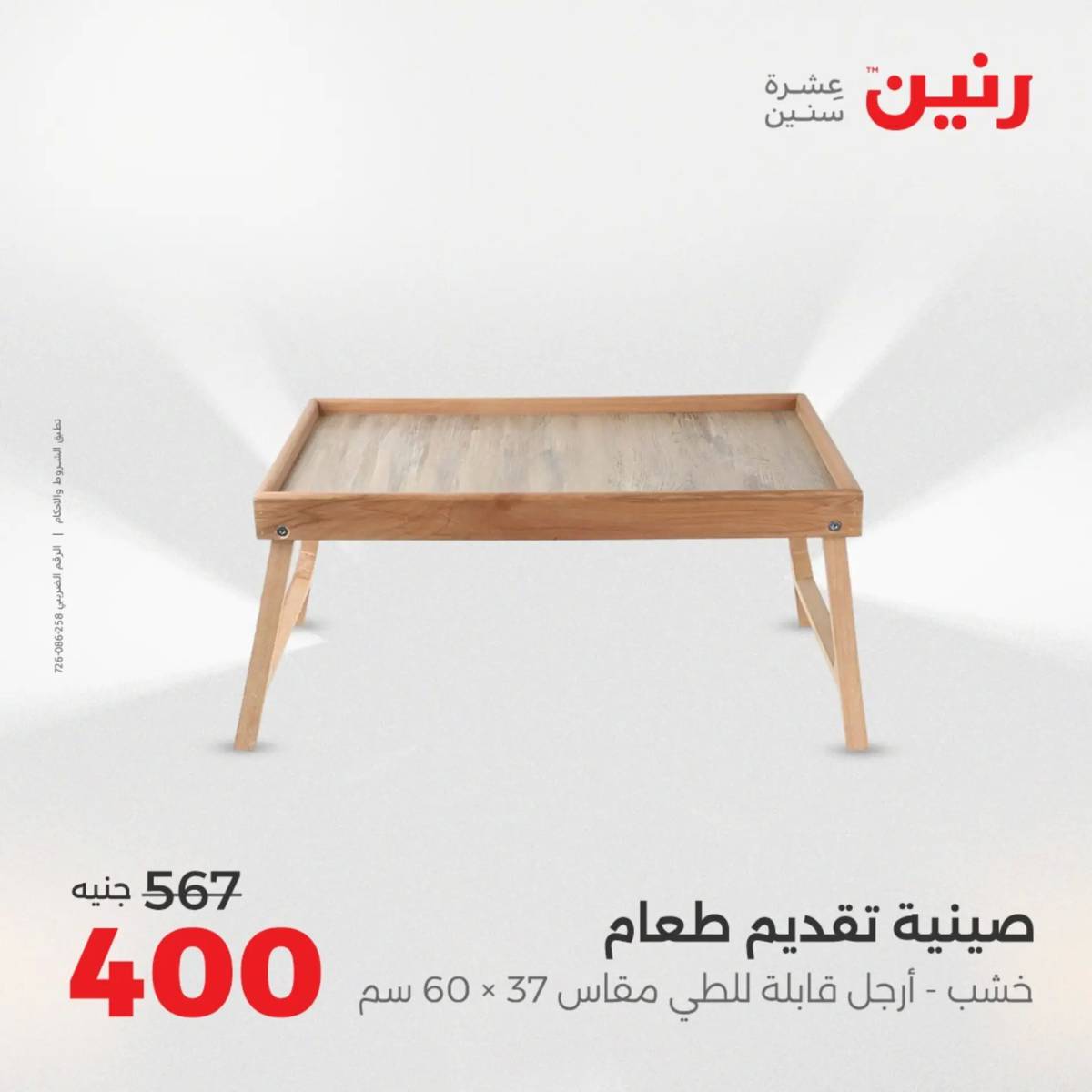 عروض رنين من 31 يوليو إلى السبت 2 أغسطس 2025 تحف الهدايا ولعب