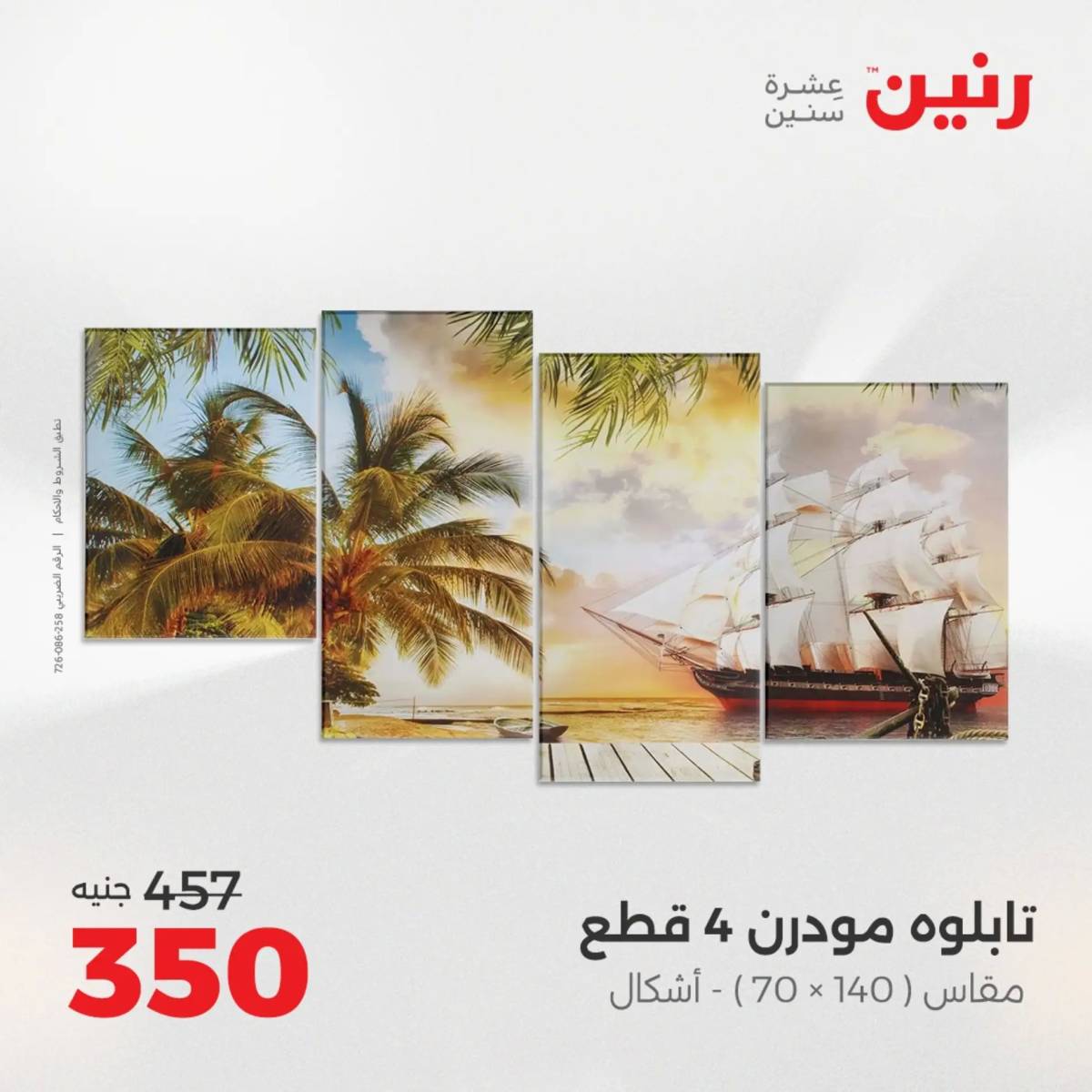 عروض رنين من 31 يوليو إلى السبت 2 أغسطس 2025 تحف الهدايا ولعب