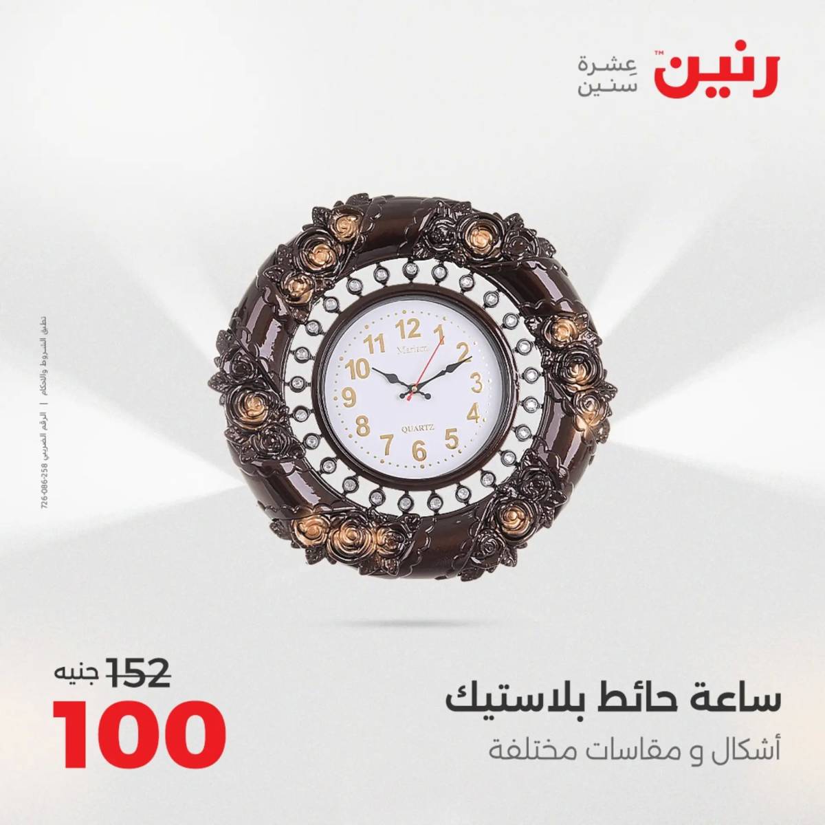 عروض رنين من 31 يوليو إلى السبت 2 أغسطس 2025 تحف الهدايا ولعب