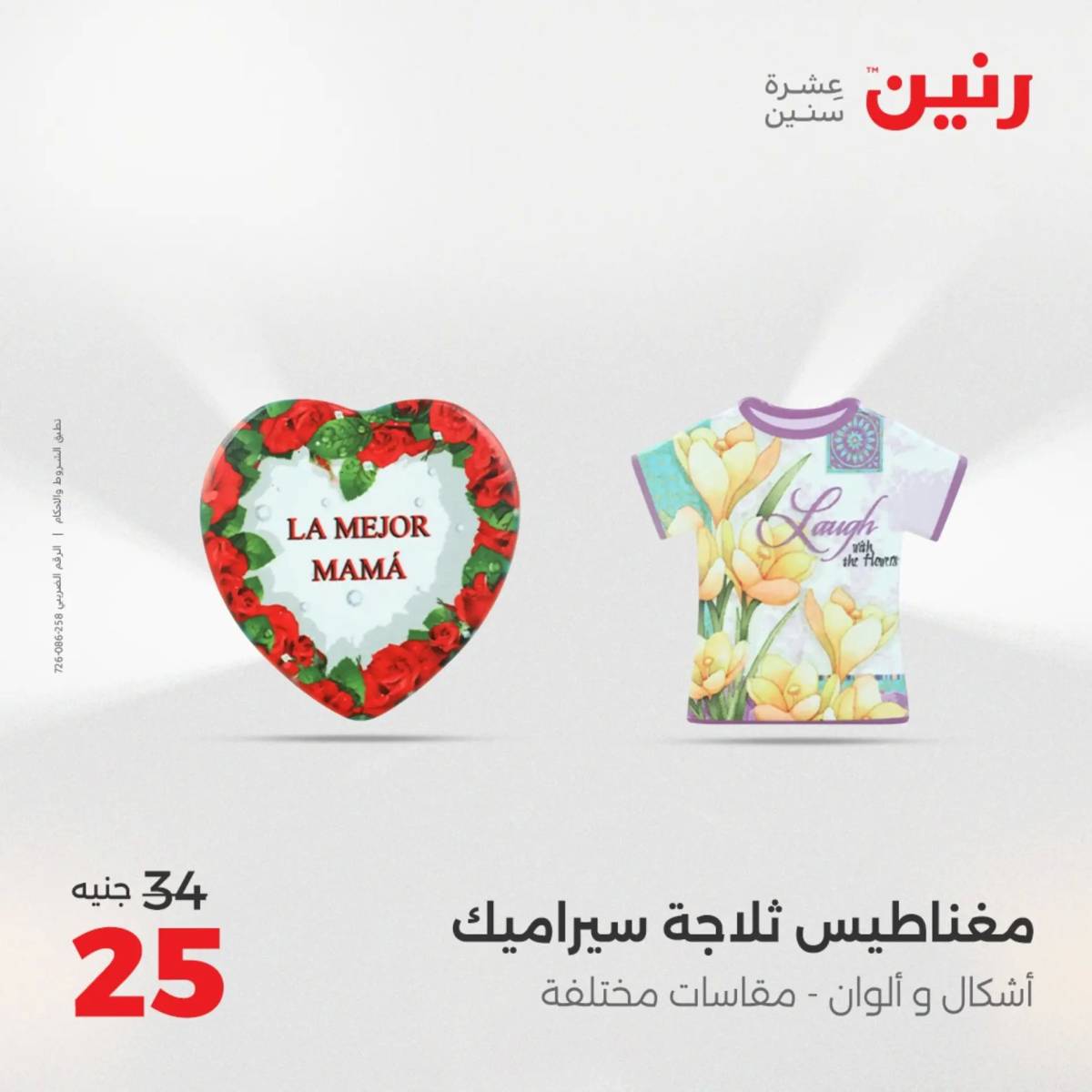 عروض رنين من 31 يوليو إلى السبت 2 أغسطس 2025 تحف الهدايا ولعب