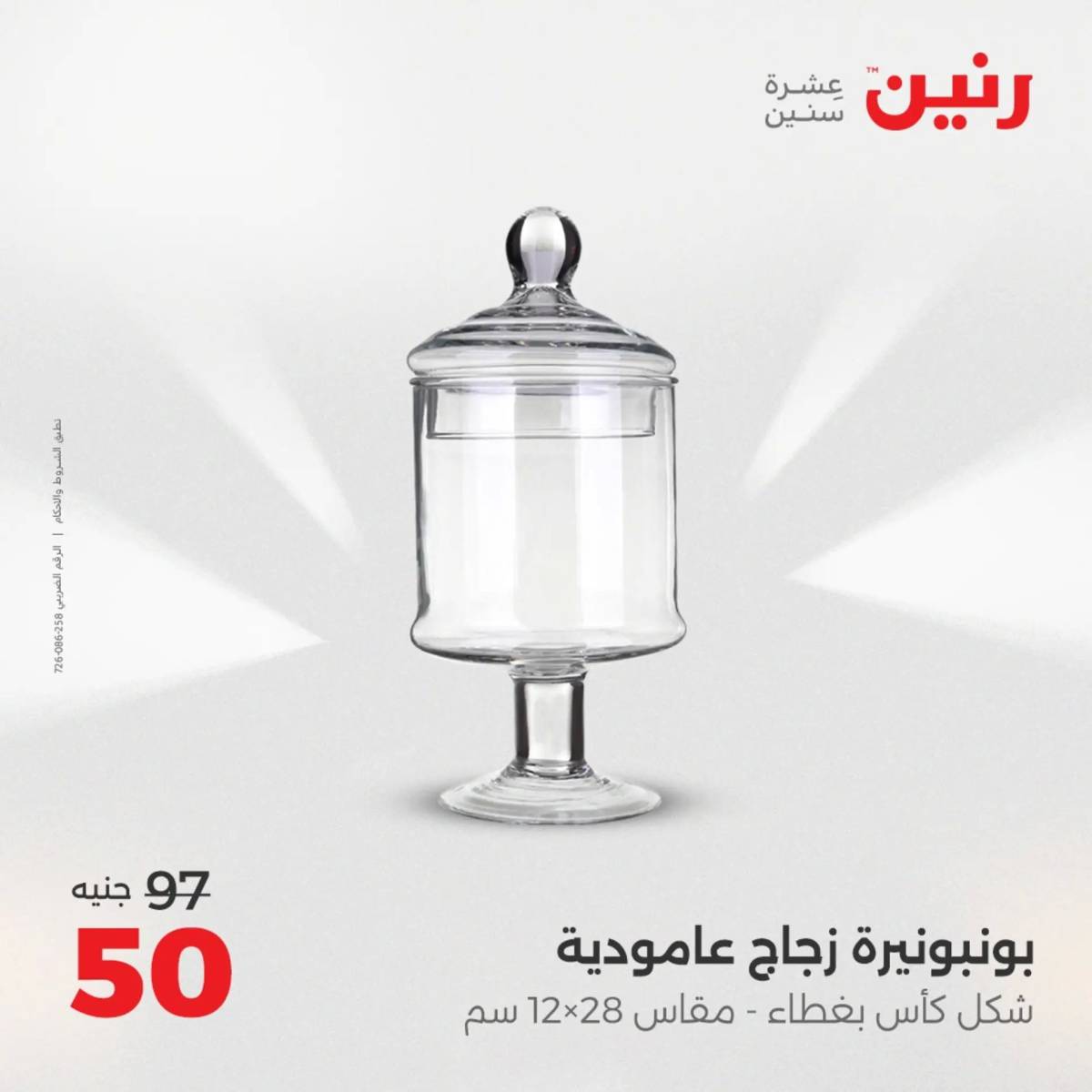 عروض رنين من 31 يوليو إلى السبت 2 أغسطس 2025 تحف الهدايا ولعب
