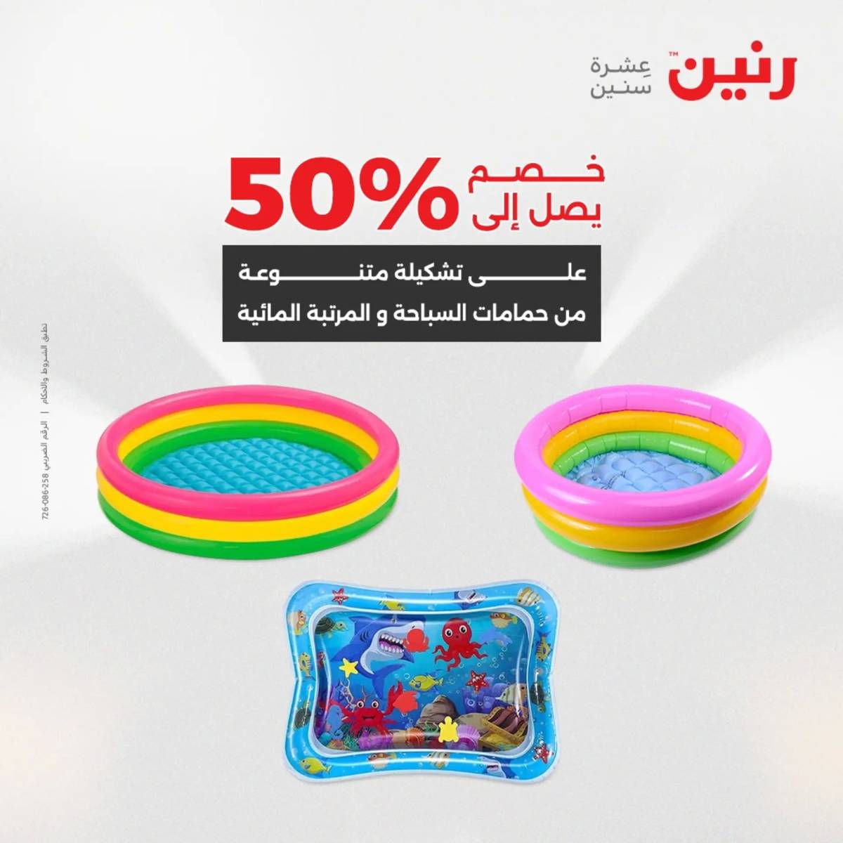 عروض رنين من 31 يوليو إلى السبت 2 أغسطس 2025 تحف الهدايا ولعب
