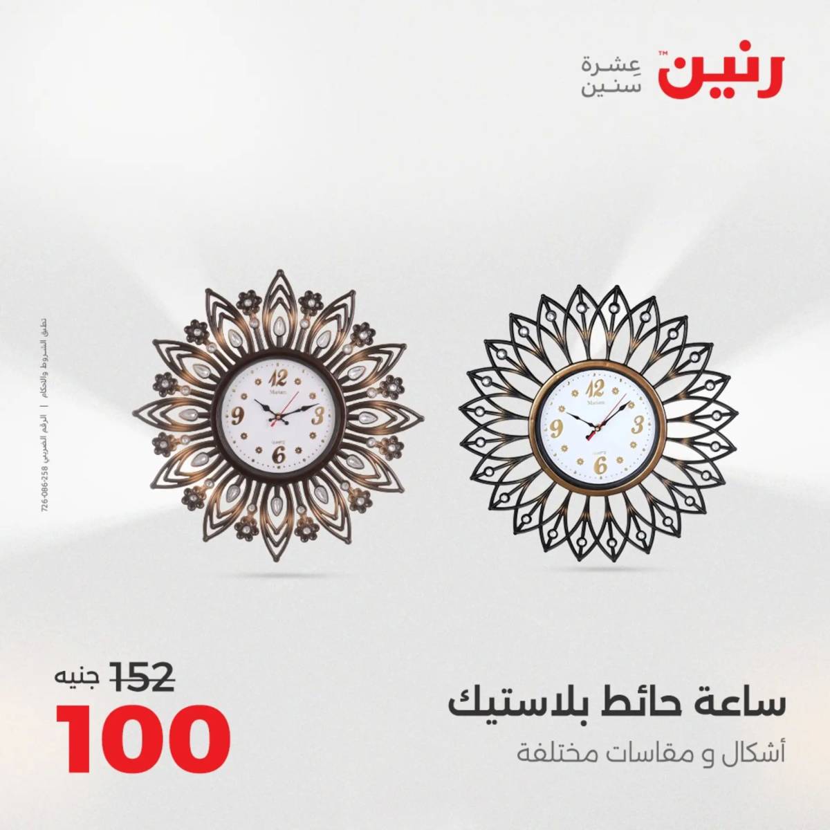 عروض رنين من 31 يوليو إلى السبت 2 أغسطس 2025 تحف الهدايا ولعب