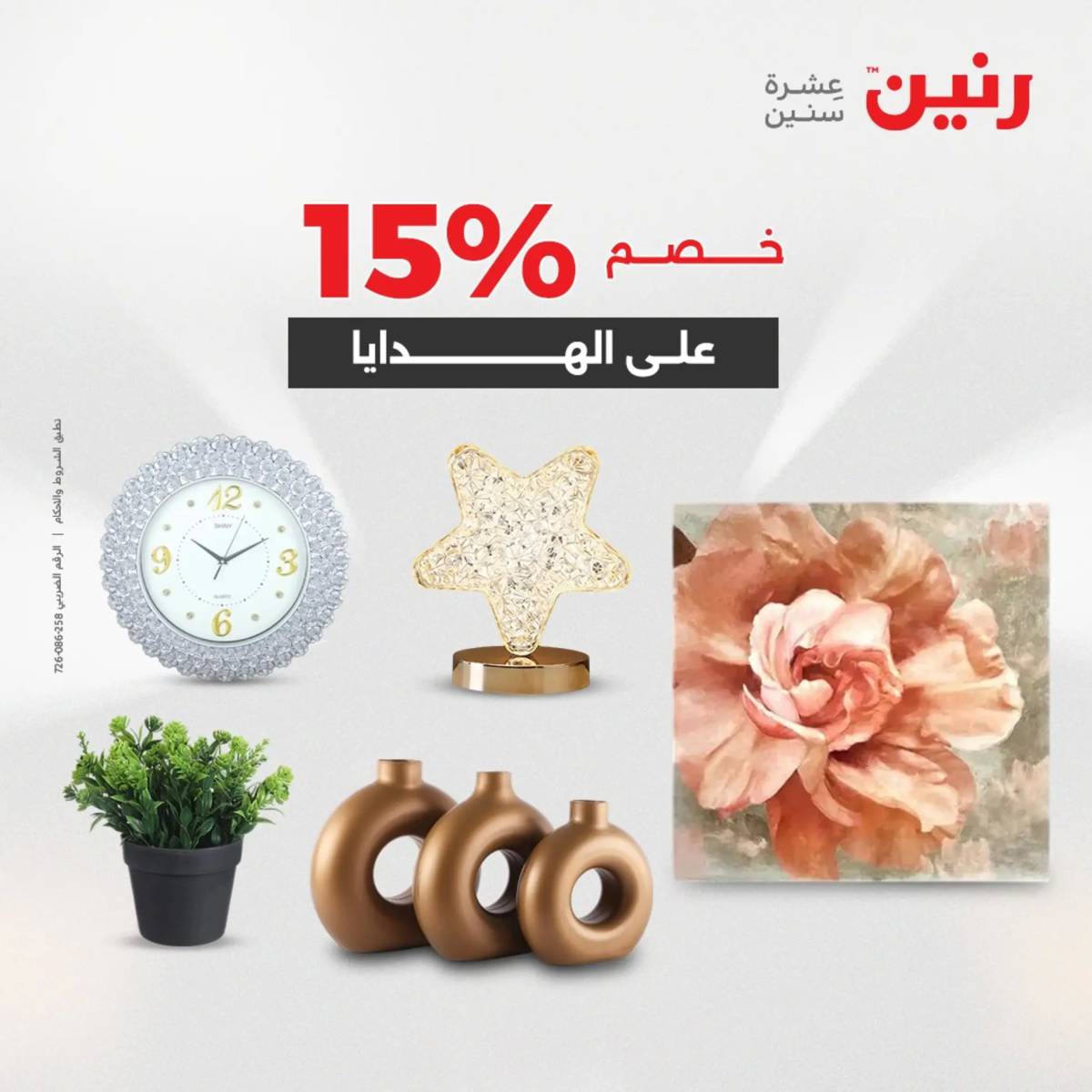 عروض رنين من 31 يوليو إلى السبت 2 أغسطس 2025 تحف الهدايا ولعب