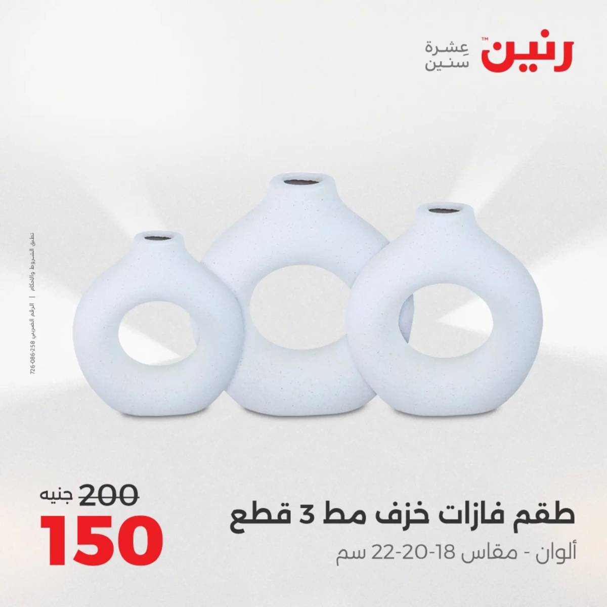 عروض رنين من 31 يوليو إلى السبت 2 أغسطس 2025 تحف الهدايا ولعب