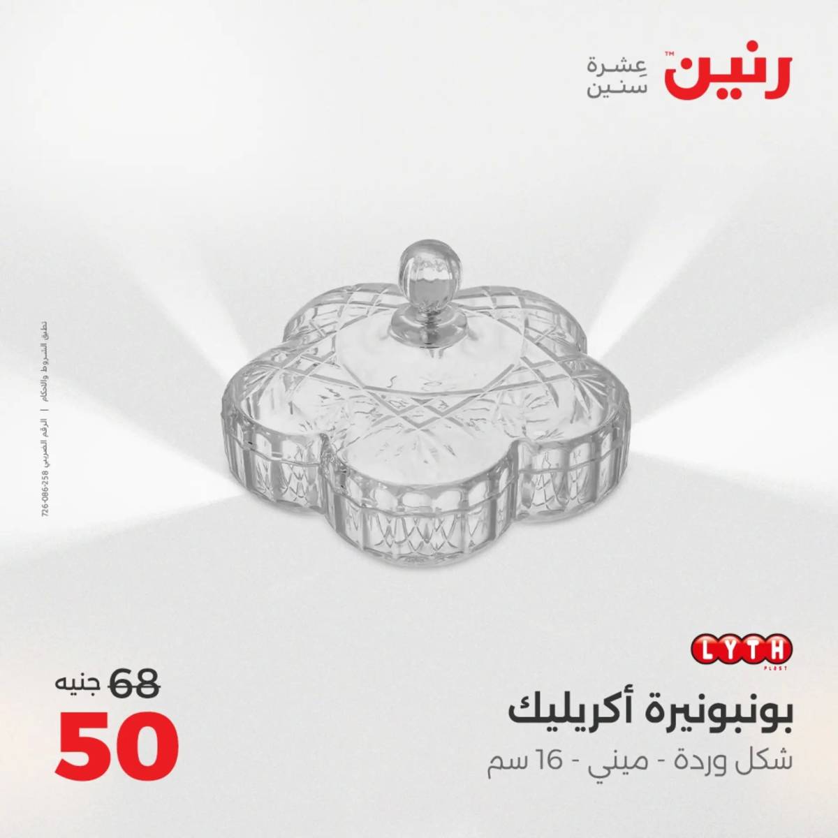 عروض رنين من 31 يوليو إلى السبت 2 أغسطس 2025 تحف الهدايا ولعب