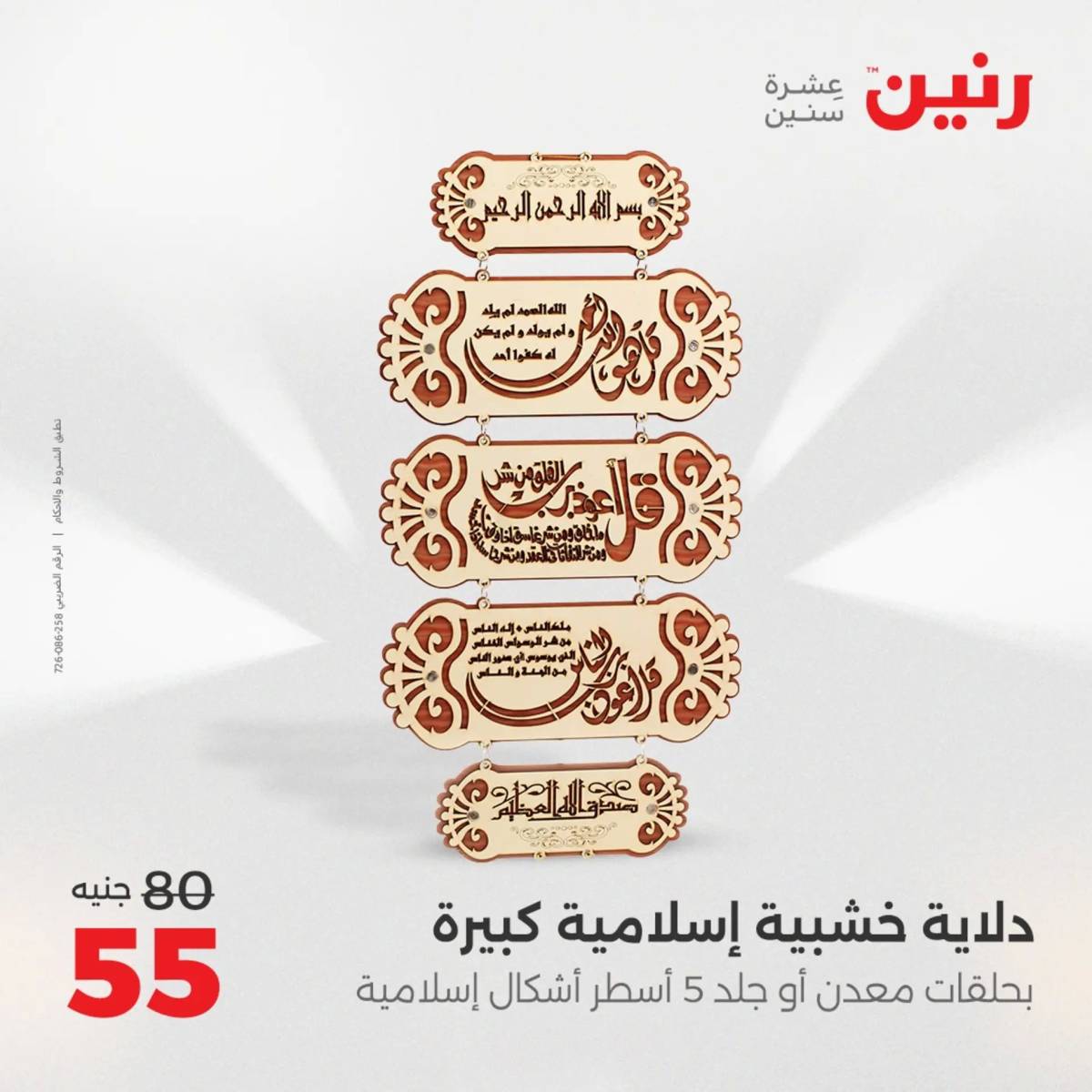 عروض رنين من 31 يوليو إلى السبت 2 أغسطس 2025 تحف الهدايا ولعب