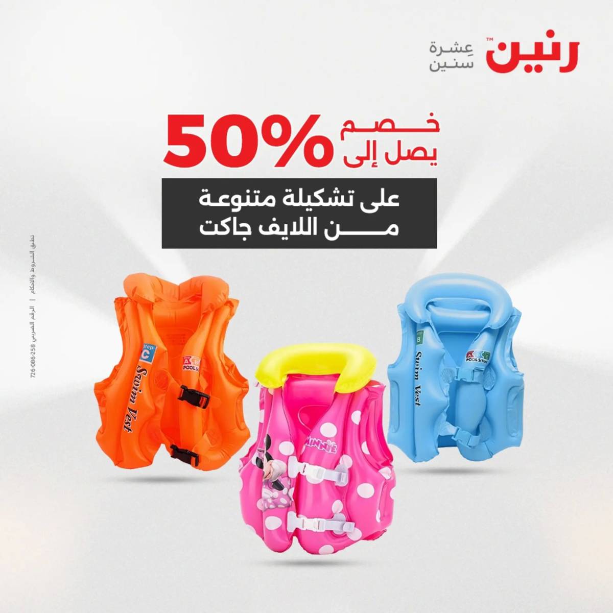 عروض رنين من 31 يوليو إلى السبت 2 أغسطس 2025 تحف الهدايا ولعب