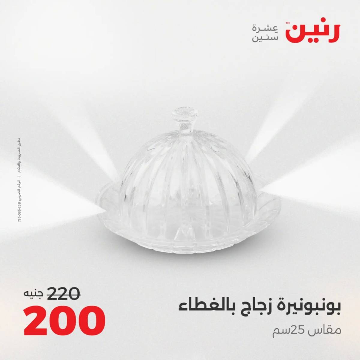 عروض رنين من 31 يوليو إلى السبت 2 أغسطس 2025 تحف الهدايا ولعب
