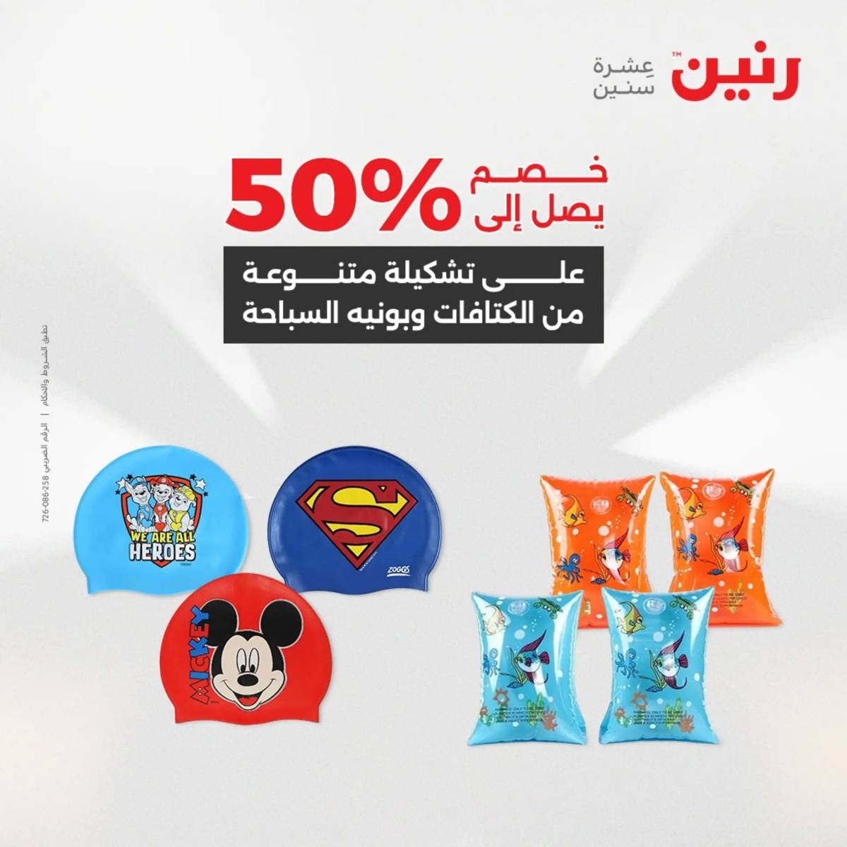 عروض رنين من 31 يوليو إلى السبت 2 أغسطس 2025 تحف الهدايا ولعب