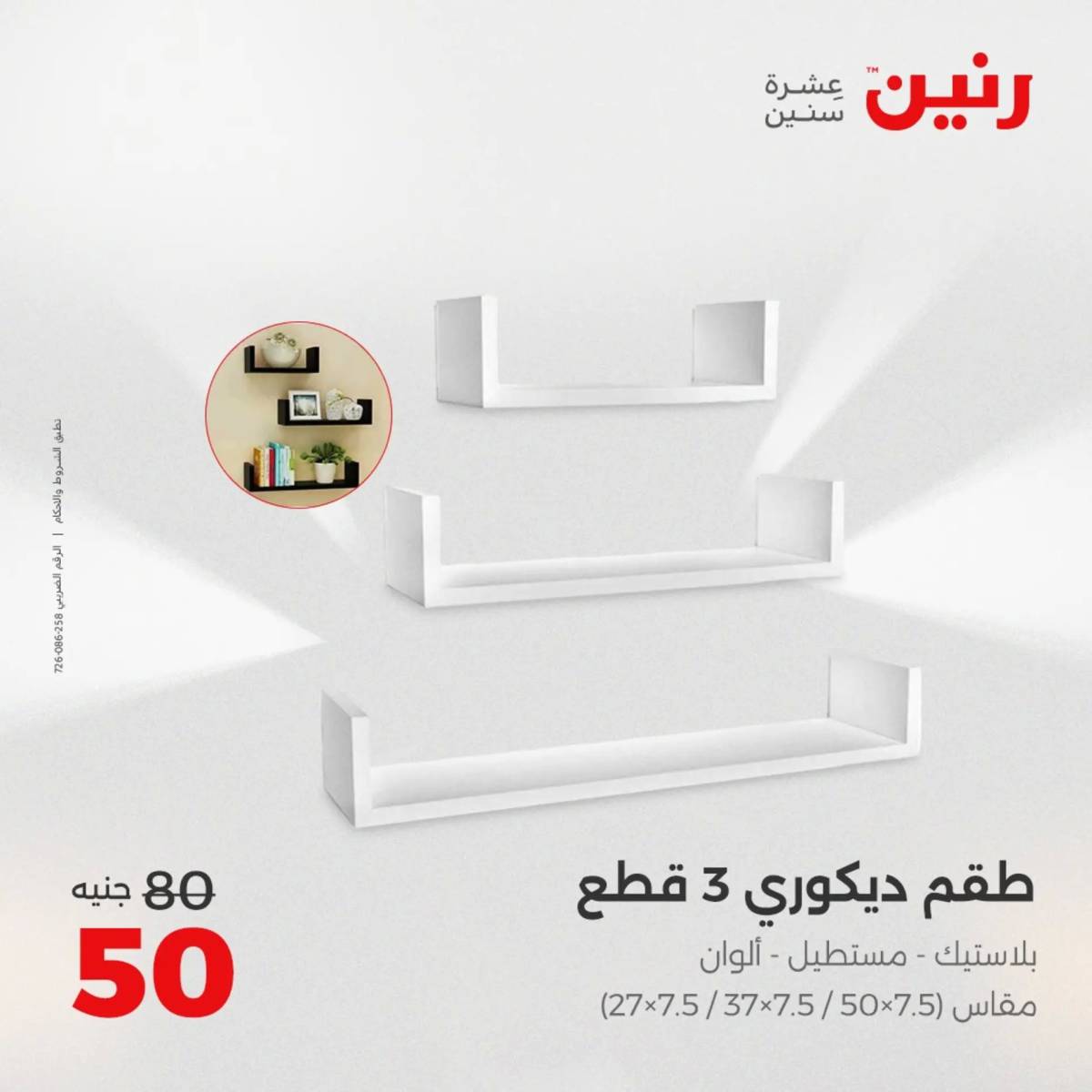 عروض رنين من 31 يوليو إلى السبت 2 أغسطس 2025 تحف الهدايا ولعب