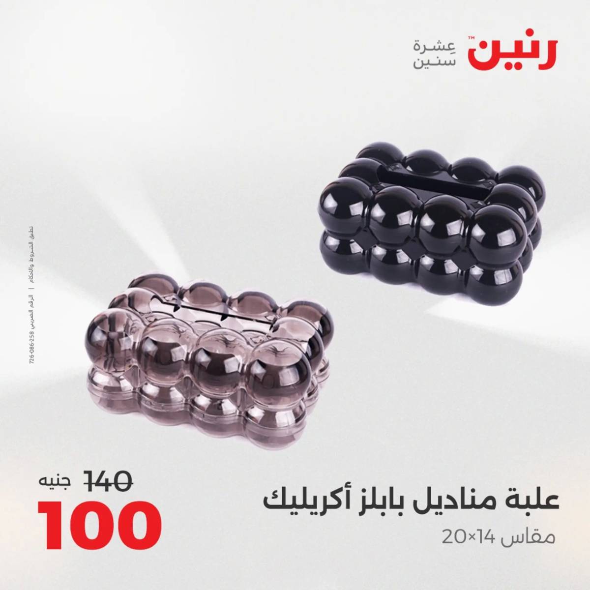 عروض رنين من 31 يوليو إلى السبت 2 أغسطس 2025 تحف الهدايا ولعب
