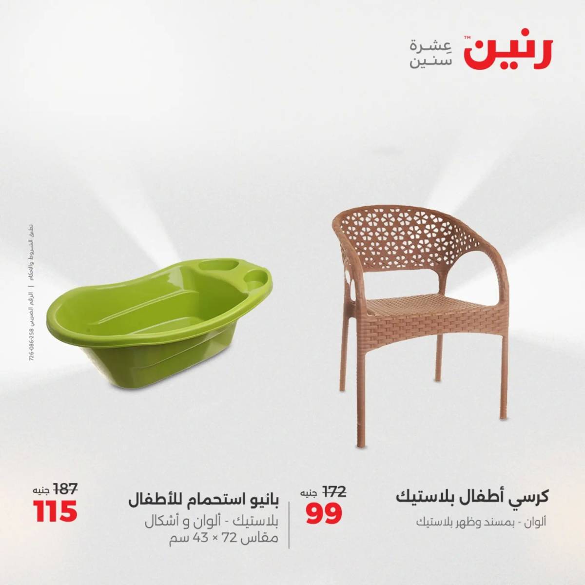 عروض رنين من 31 يوليو حتى السبت 2 أغسطس 2025 الشنط ولعب أطفال