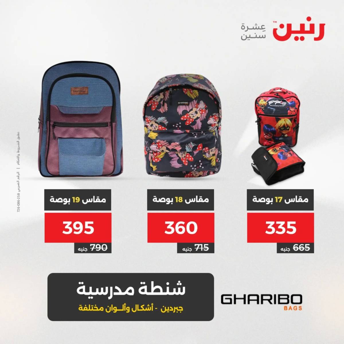 عروض رنين من 31 يوليو حتى السبت 2 أغسطس 2025 الشنط ولعب أطفال