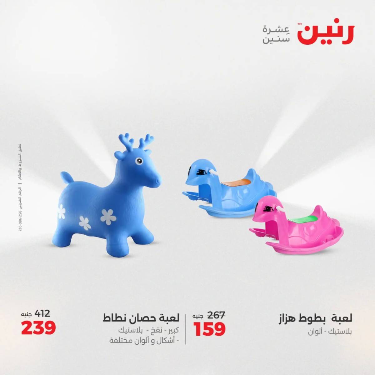عروض رنين من 31 يوليو حتى السبت 2 أغسطس 2025 الشنط ولعب أطفال