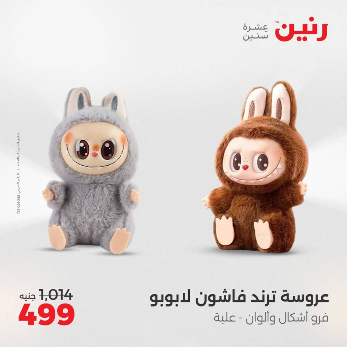 عروض رنين من 31 يوليو حتى السبت 2 أغسطس 2025 الشنط ولعب أطفال