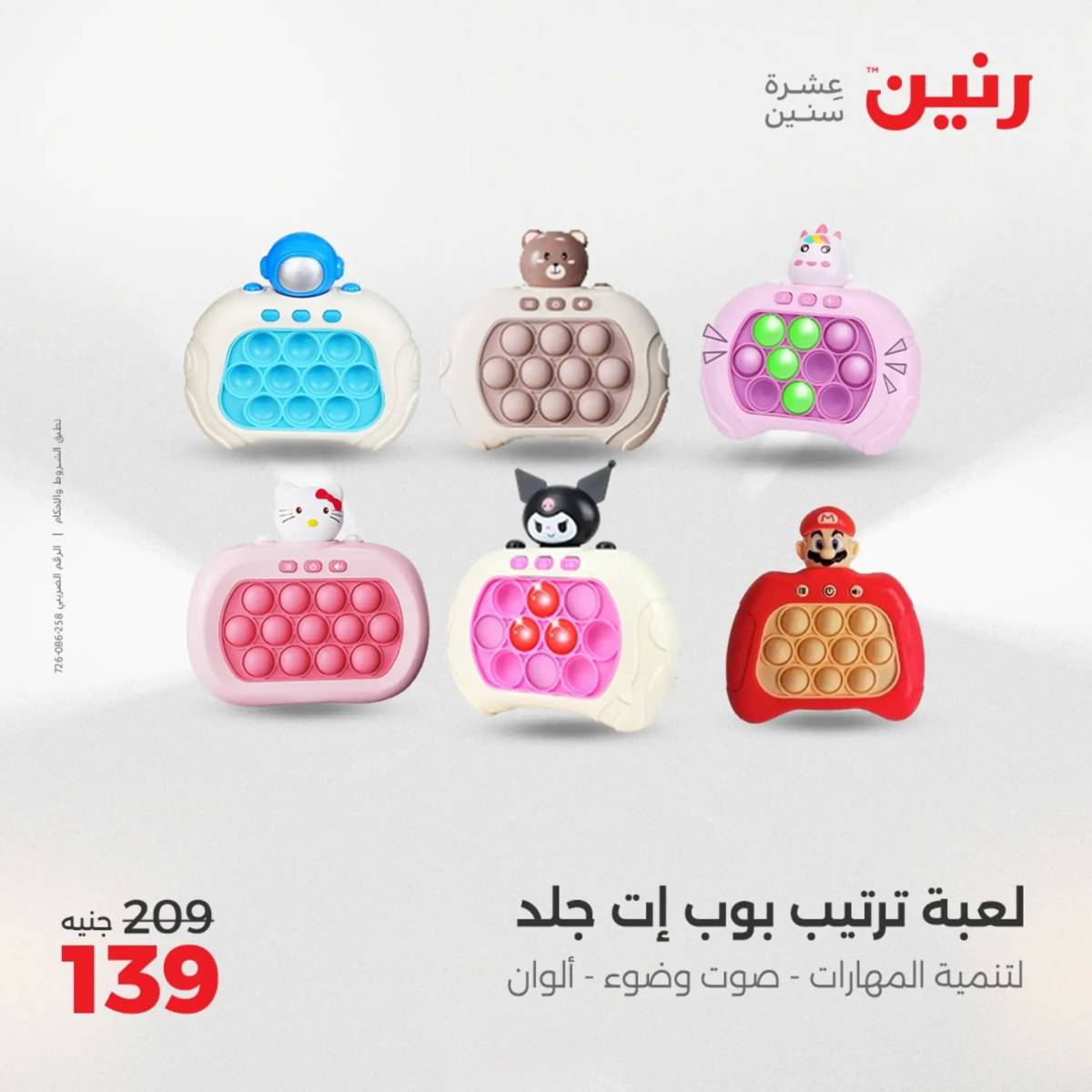 عروض رنين من 31 يوليو حتى السبت 2 أغسطس 2025 الشنط ولعب أطفال