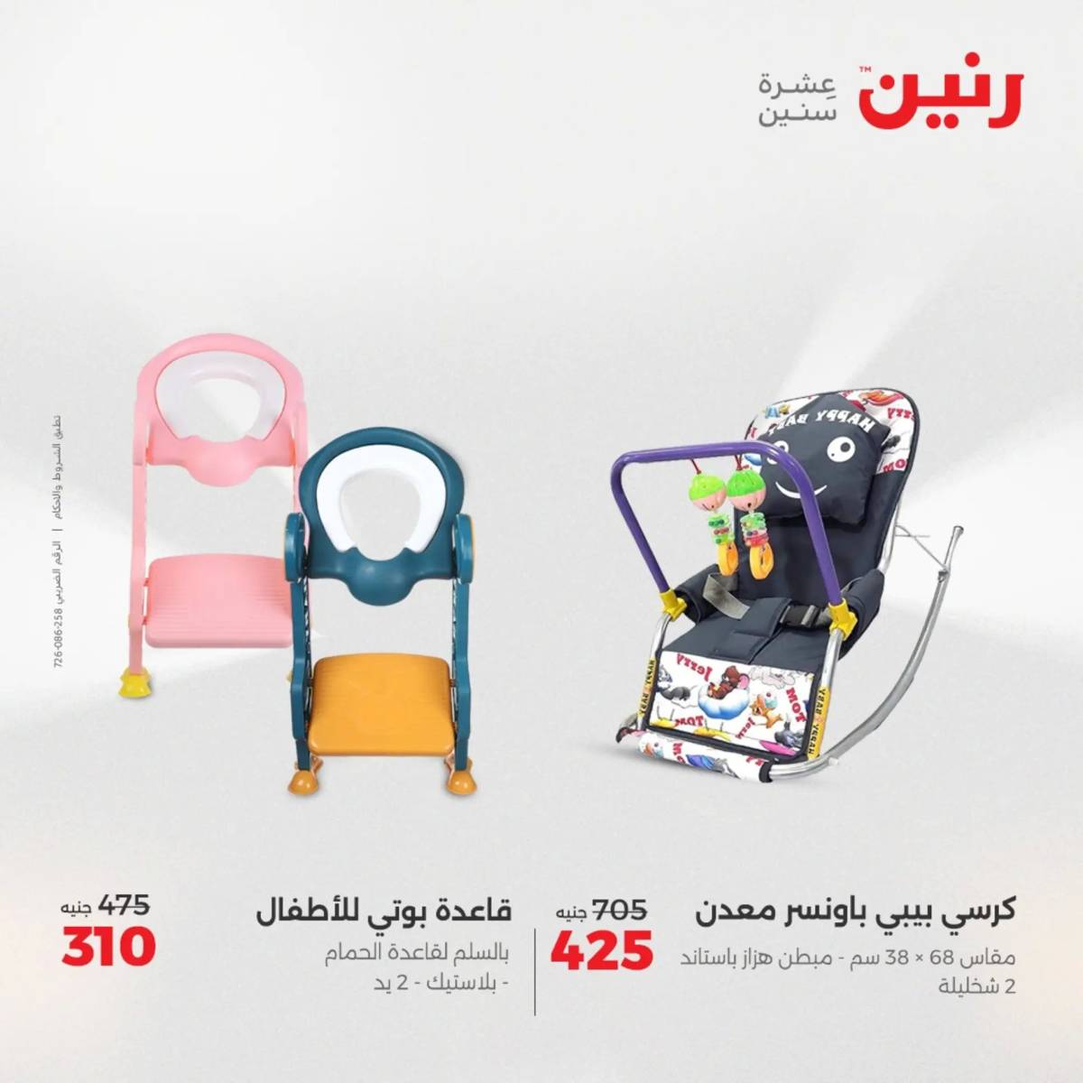 عروض رنين من 31 يوليو حتى السبت 2 أغسطس 2025 الشنط ولعب أطفال