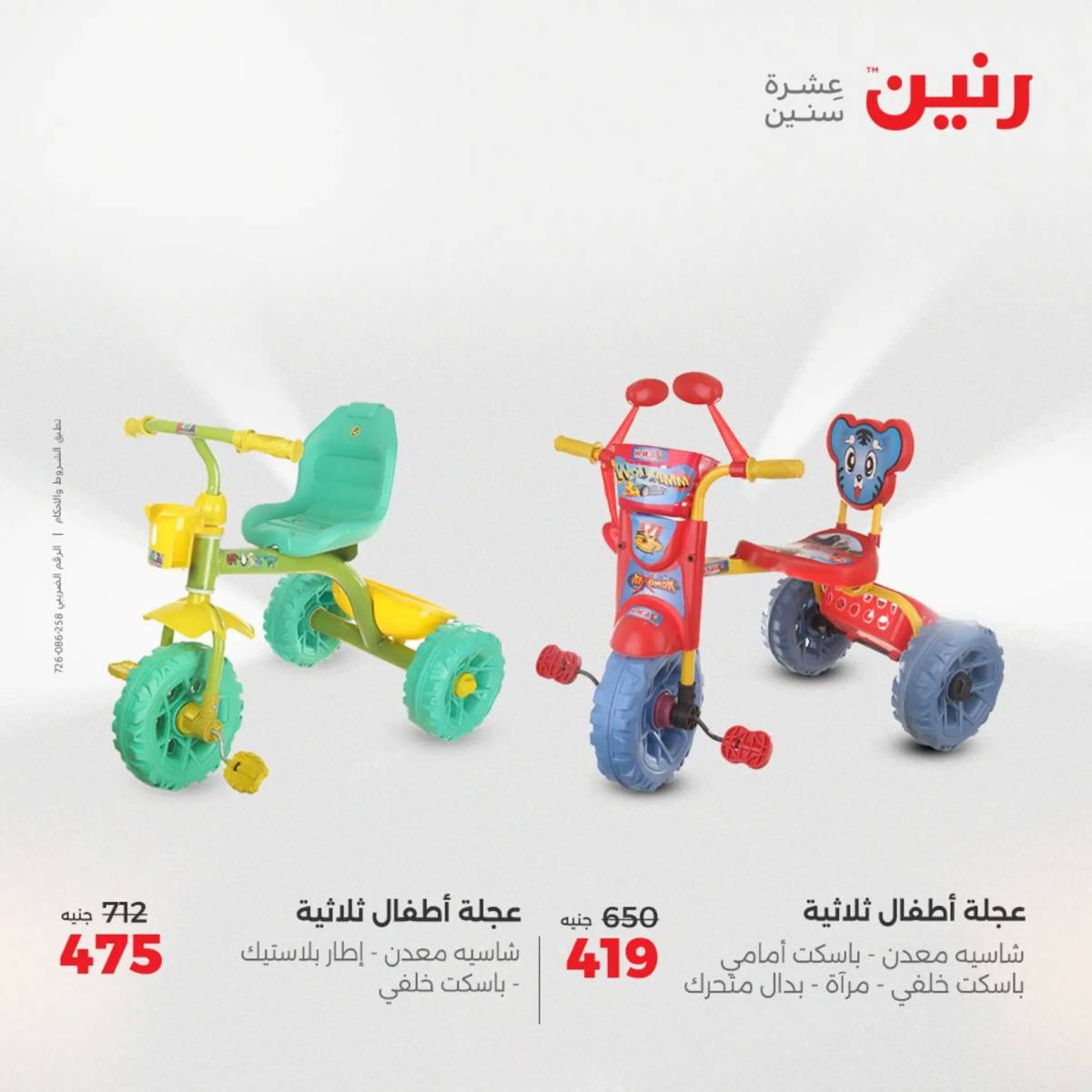 عروض رنين من 31 يوليو حتى السبت 2 أغسطس 2025 الشنط ولعب أطفال