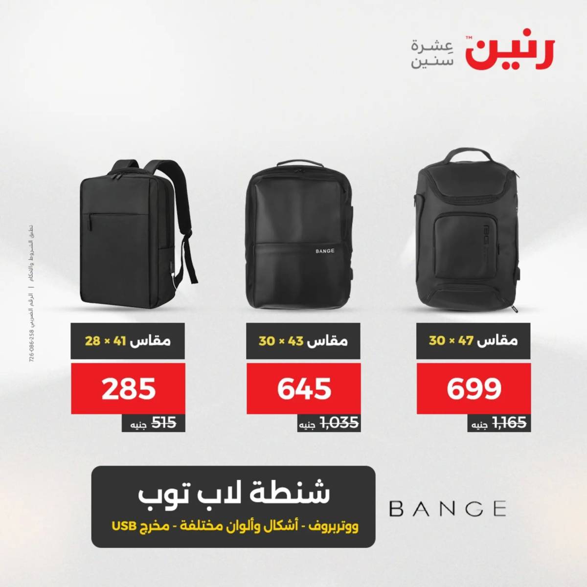 عروض رنين من 31 يوليو حتى السبت 2 أغسطس 2025 الشنط ولعب أطفال