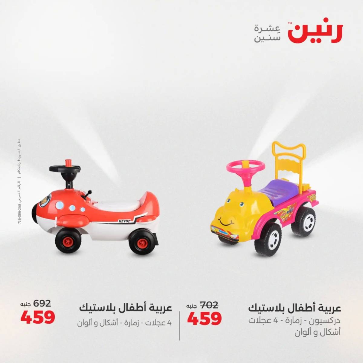 عروض رنين من 31 يوليو حتى السبت 2 أغسطس 2025 الشنط ولعب أطفال