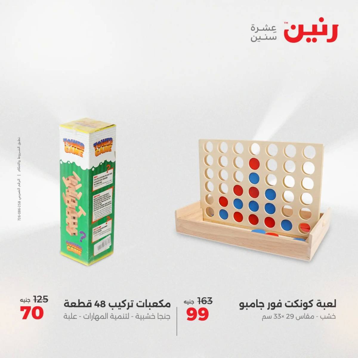 عروض رنين من 31 يوليو حتى السبت 2 أغسطس 2025 الشنط ولعب أطفال