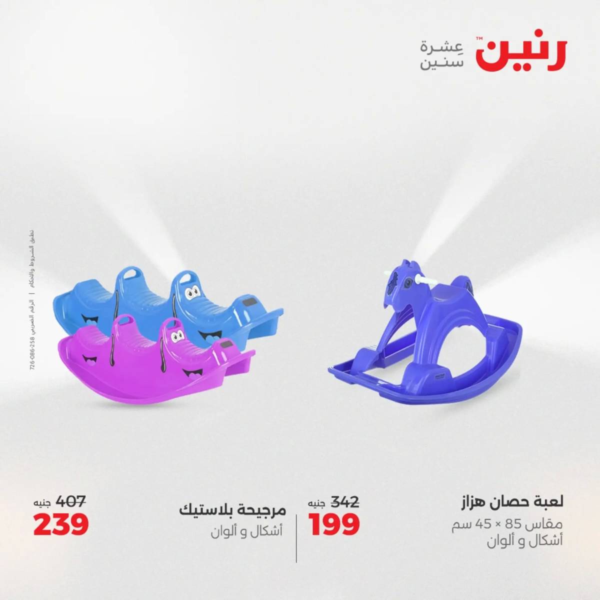 عروض رنين من 31 يوليو حتى السبت 2 أغسطس 2025 الشنط ولعب أطفال
