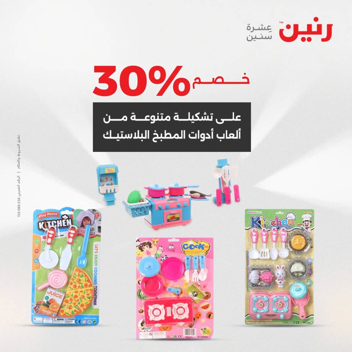 عروض رنين من 31 يوليو حتى السبت 2 أغسطس 2025 الشنط ولعب أطفال
