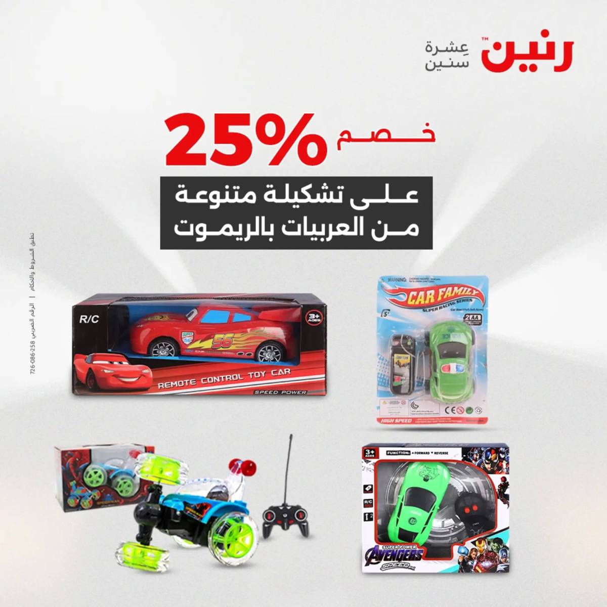 عروض رنين من 31 يوليو حتى السبت 2 أغسطس 2025 الشنط ولعب أطفال