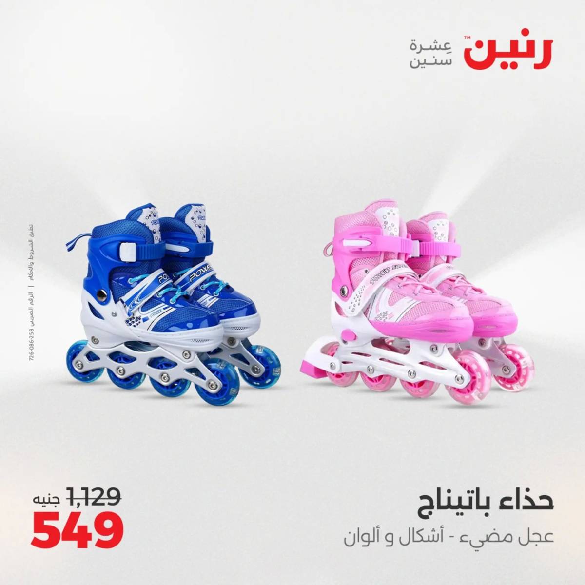 عروض رنين من 31 يوليو حتى السبت 2 أغسطس 2025 الشنط ولعب أطفال