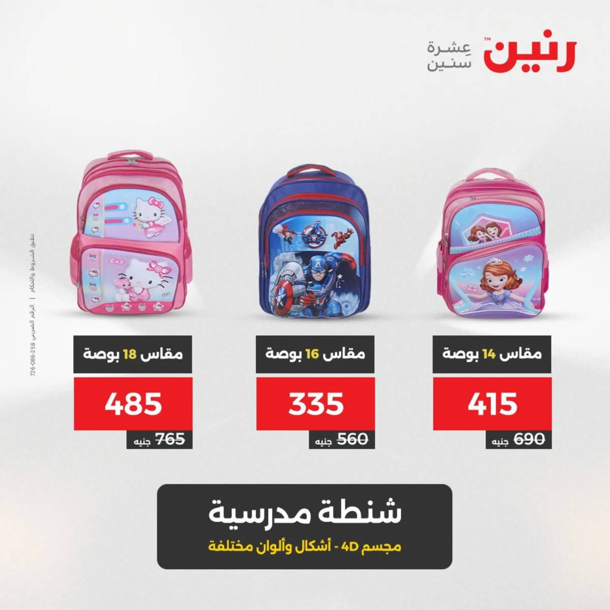عروض رنين من 31 يوليو حتى السبت 2 أغسطس 2025 الشنط ولعب أطفال