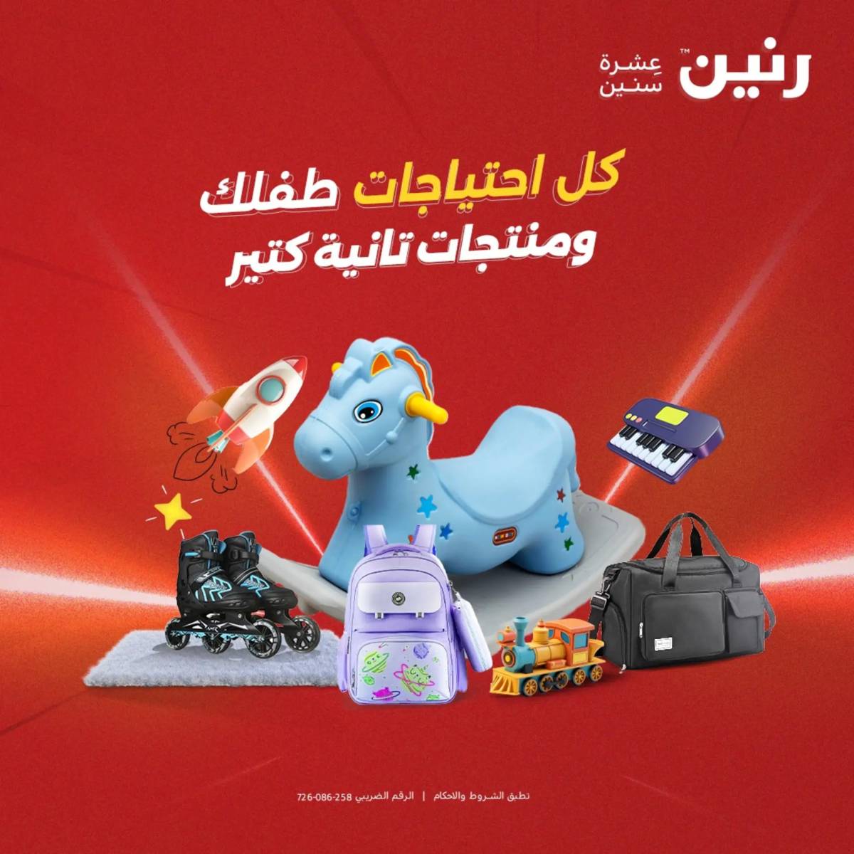 عروض رنين من 31 يوليو حتى السبت 2 أغسطس 2025 الشنط ولعب أطفال