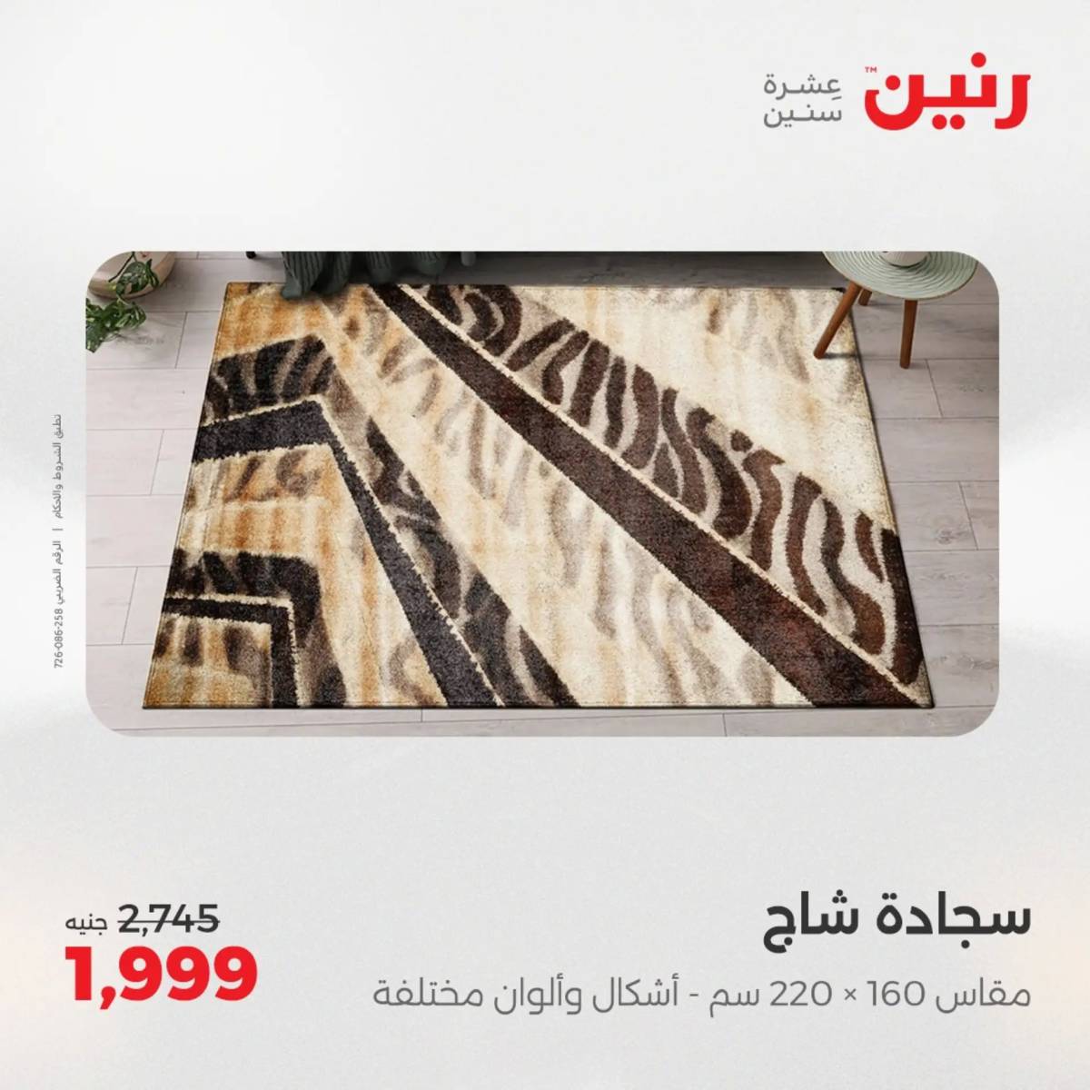 عروض رنين من 31 يوليو حتى السبت 2 أغسطس 2025 الشنط ولعب أطفال