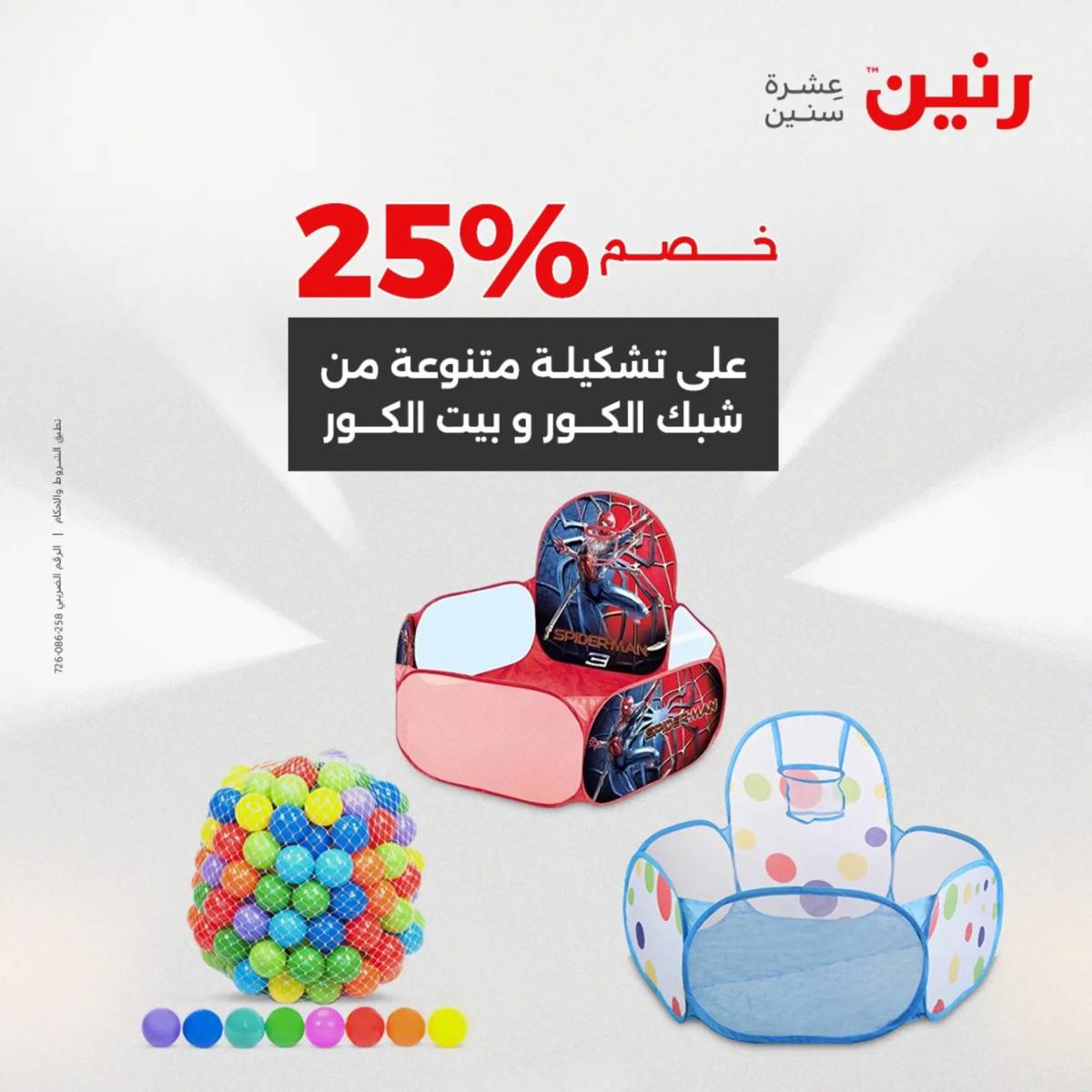 عروض رنين من 31 يوليو حتى السبت 2 أغسطس 2025 الشنط ولعب أطفال
