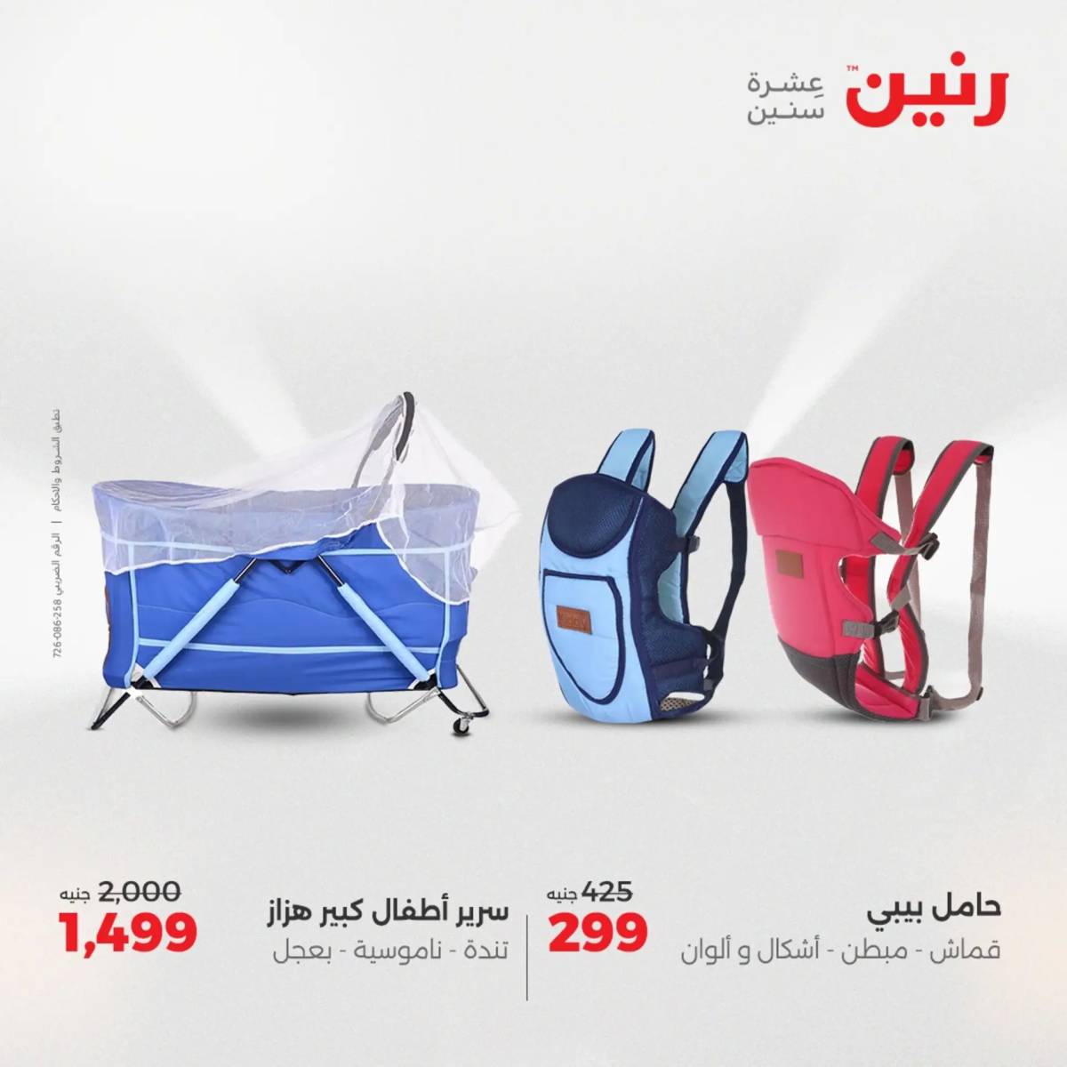 عروض رنين من 31 يوليو حتى السبت 2 أغسطس 2025 الشنط ولعب أطفال