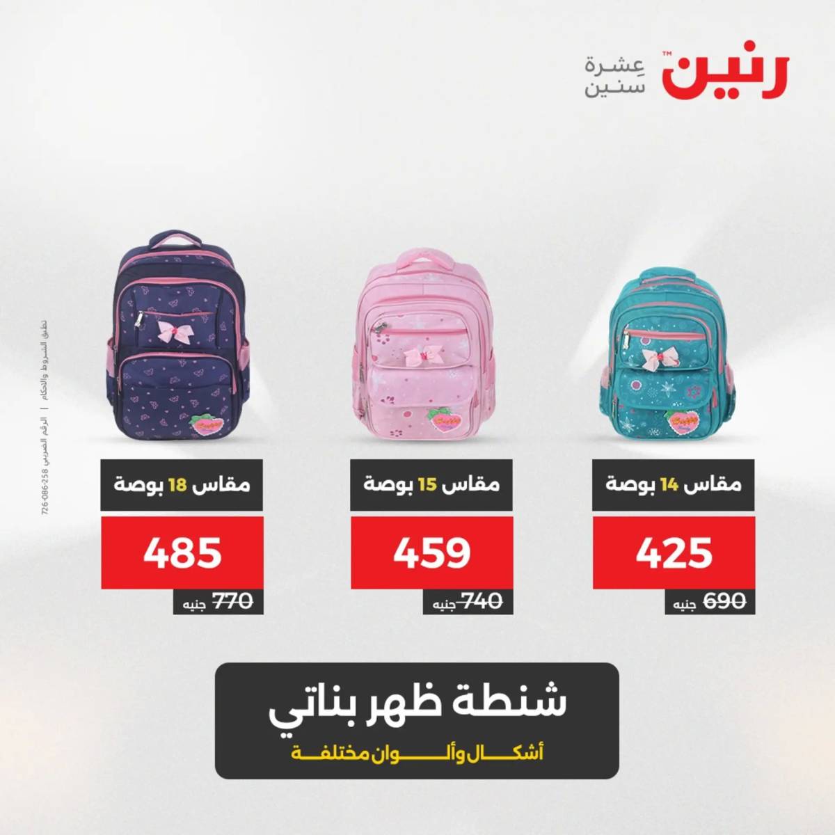 عروض رنين من 31 يوليو حتى السبت 2 أغسطس 2025 الشنط ولعب أطفال