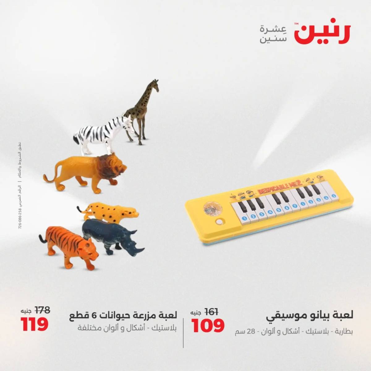عروض رنين من 31 يوليو حتى السبت 2 أغسطس 2025 الشنط ولعب أطفال