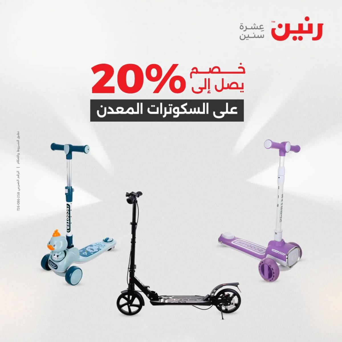 عروض رنين من 31 يوليو حتى السبت 2 أغسطس 2025 الشنط ولعب أطفال