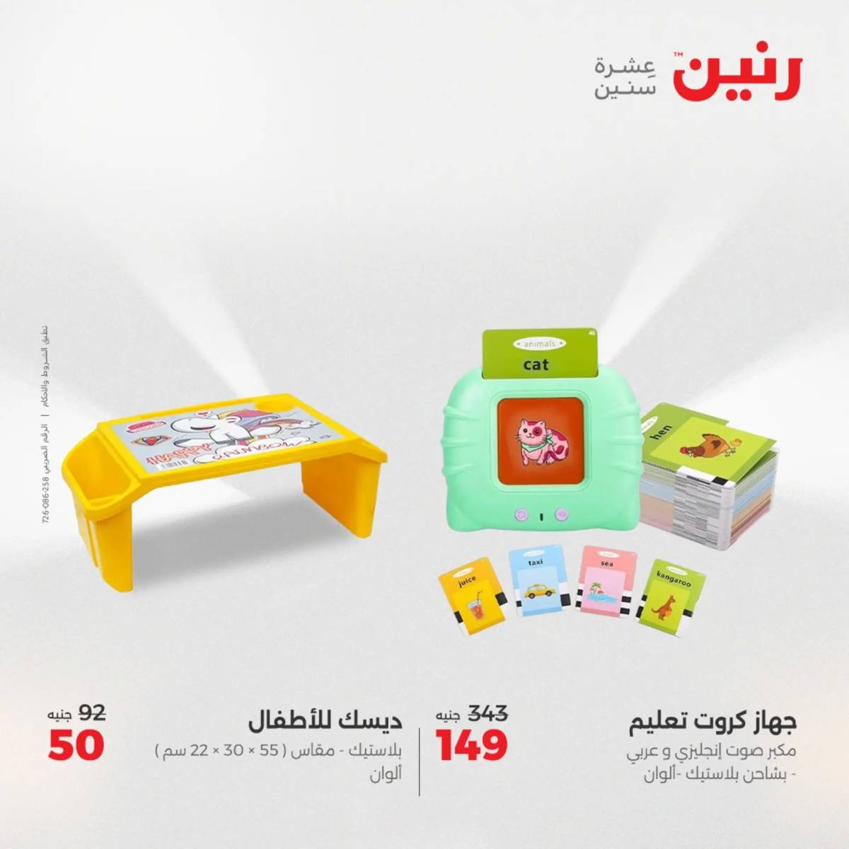 عروض رنين من 31 يوليو حتى السبت 2 أغسطس 2025 الشنط ولعب أطفال