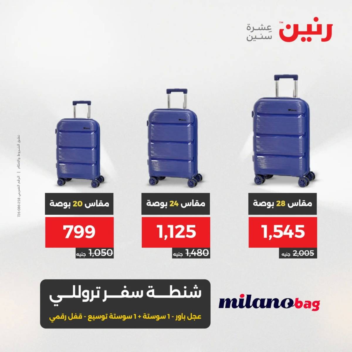 عروض رنين من 31 يوليو حتى السبت 2 أغسطس 2025 الشنط ولعب أطفال