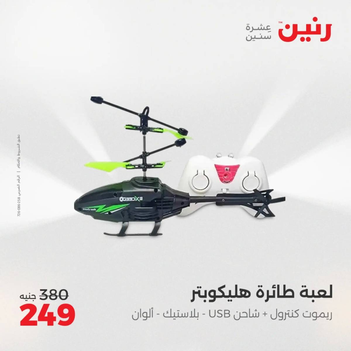 عروض رنين من 31 يوليو حتى السبت 2 أغسطس 2025 الشنط ولعب أطفال